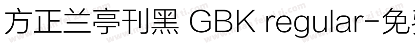 方正兰亭刊黑 GBK regular字体转换